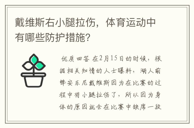 戴维斯右小腿拉伤,体育运动中有哪些防护措施?