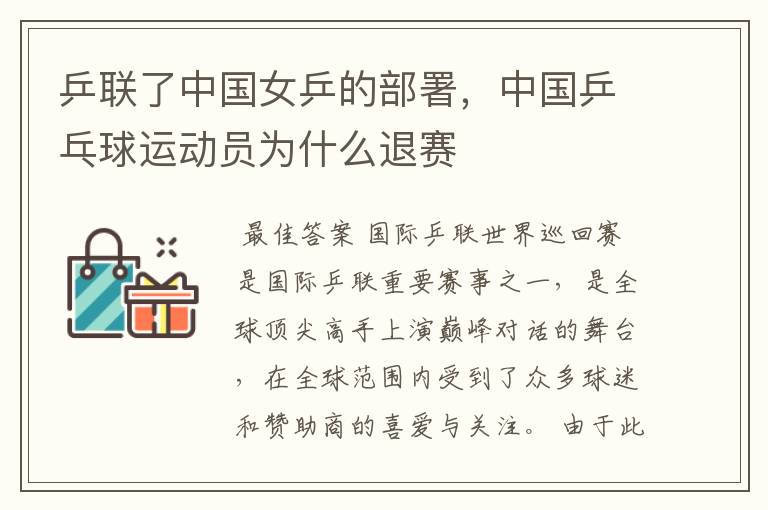 乒联了中国女乒的部署,中国乒乓球运动员为什么退赛