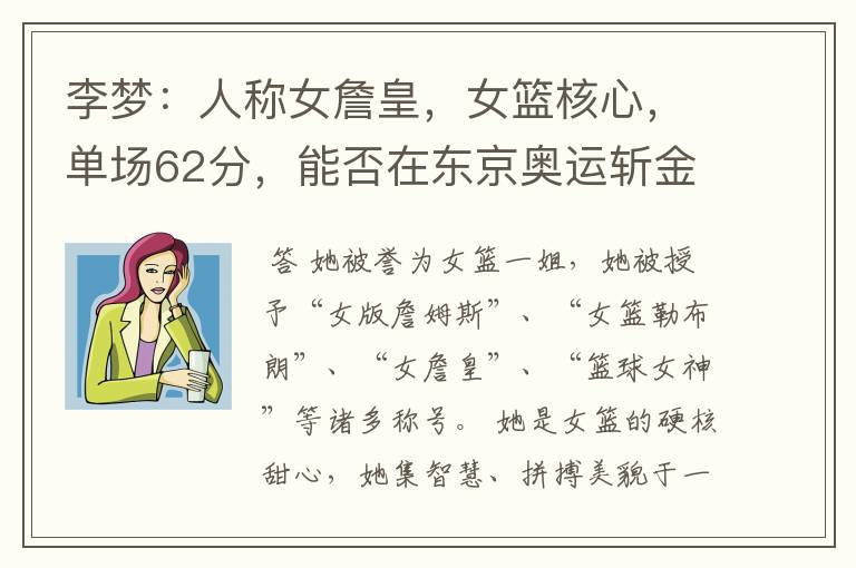 李梦:人称女詹皇,女篮核心,单场62分,能否在东京奥运斩金夺银