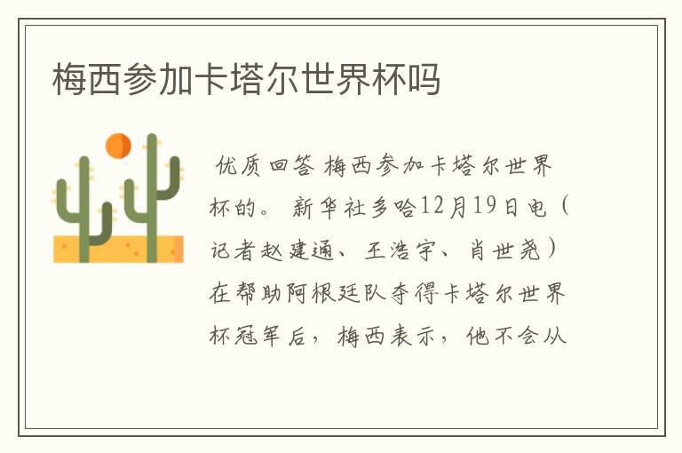 梅西参加卡塔尔世界杯吗