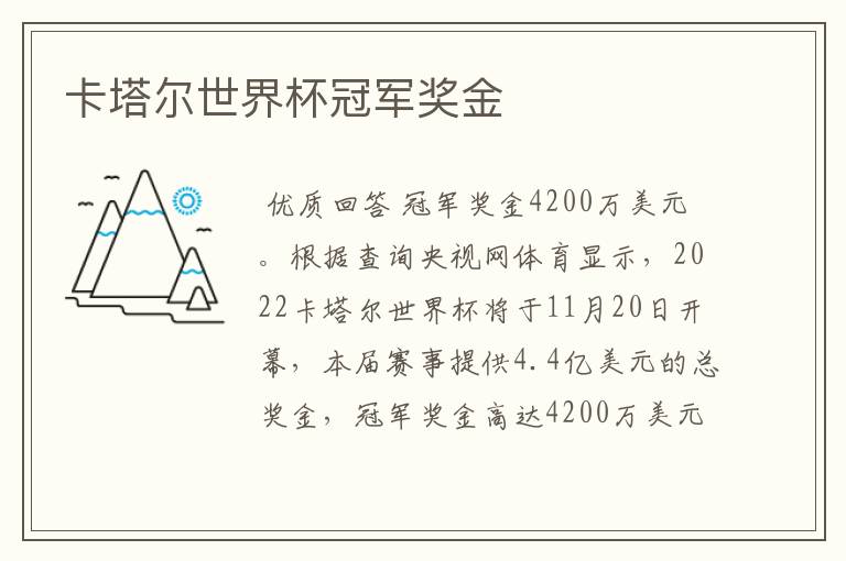 卡塔尔世界杯冠军奖金