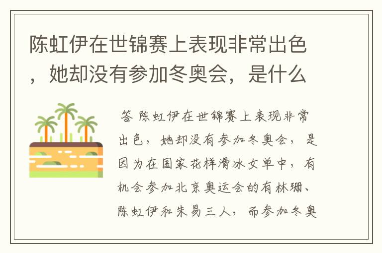陈虹伊在世锦赛上表现非常出色,她却没有参加冬奥会,是什么原因呢?