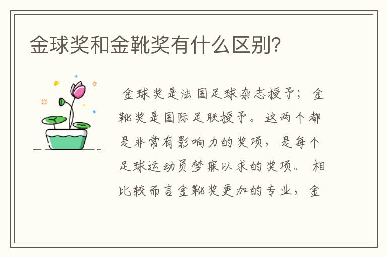 金球奖和金靴奖有什么区别?