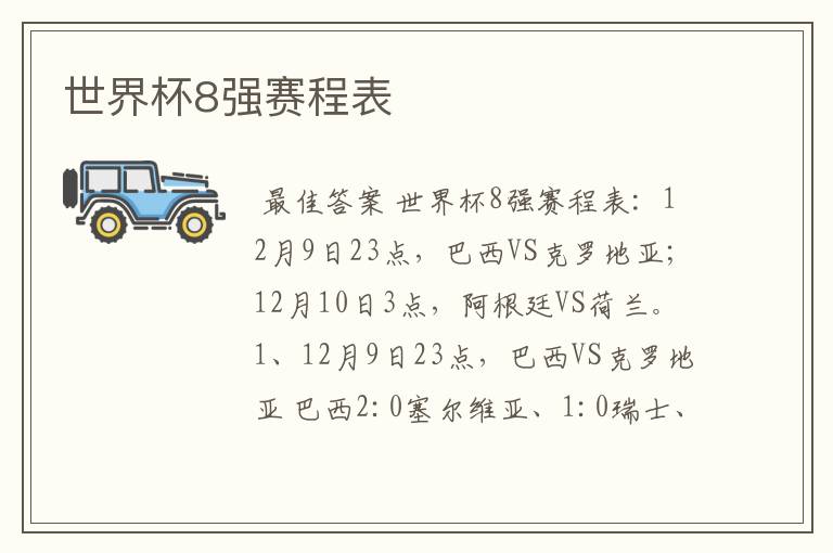 世界杯8强赛程表