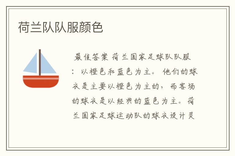 荷兰队队服颜色
