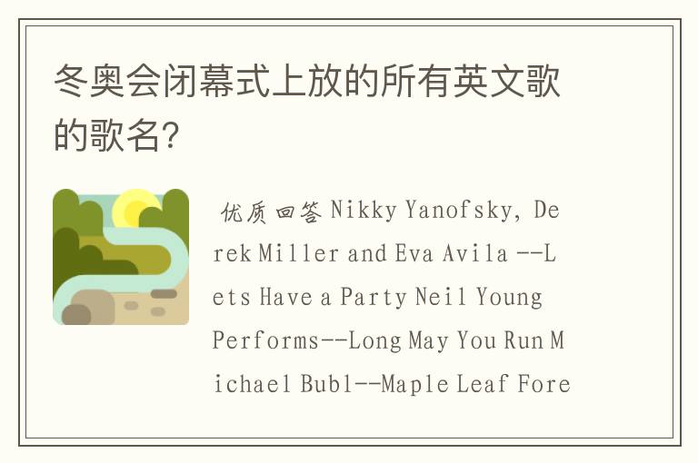 冬奥会闭幕式上放的所有英文歌的歌名?