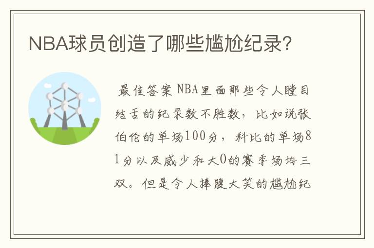 NBA球员创造了哪些尴尬纪录?
