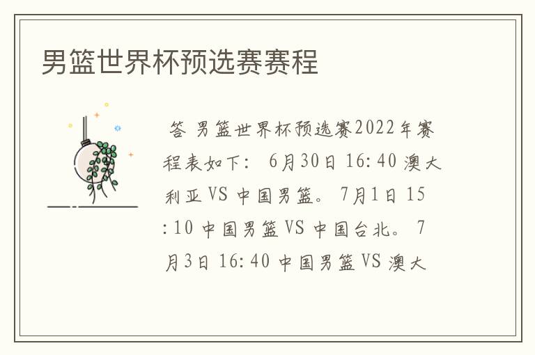 男篮世界杯预选赛赛程