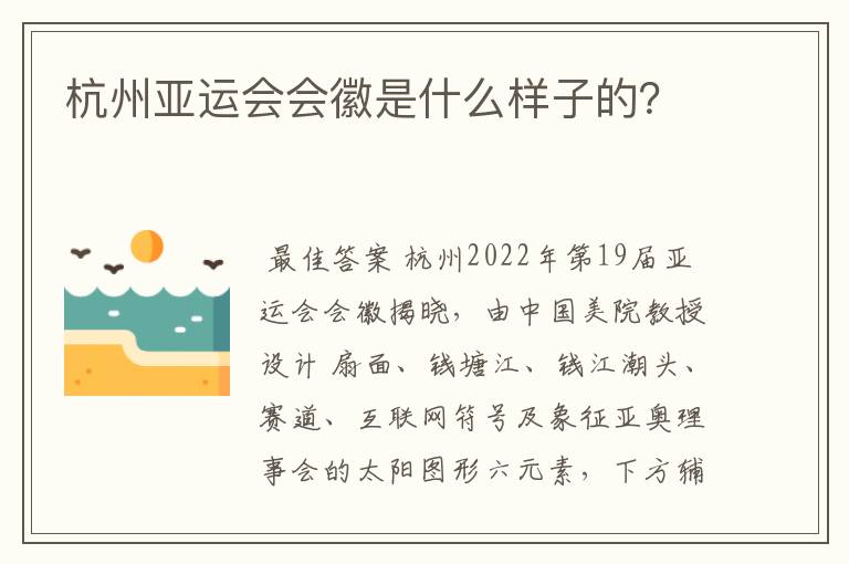 杭州亚运会会徽是什么样子的?