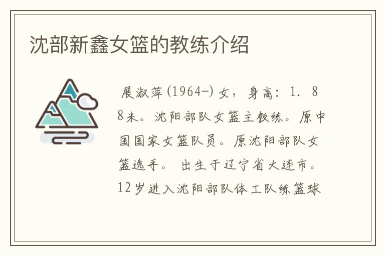 沈部新鑫女篮的教练介绍