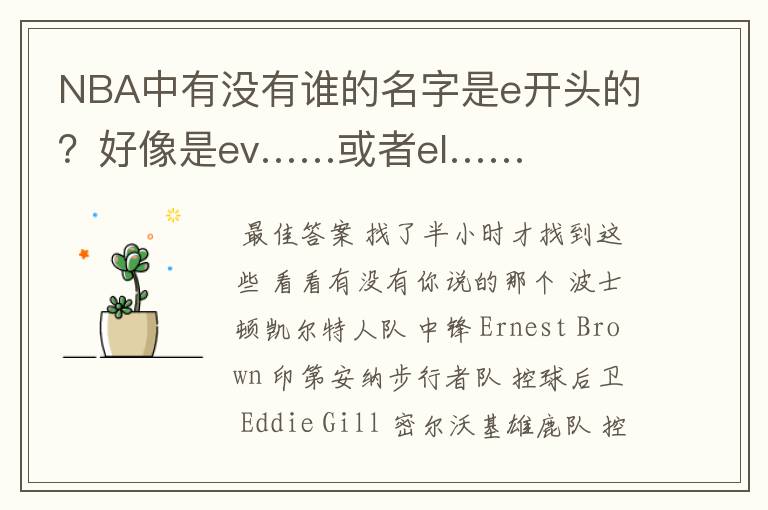 NBA中有没有谁的名字是e开头的?好像是ev……或者el……