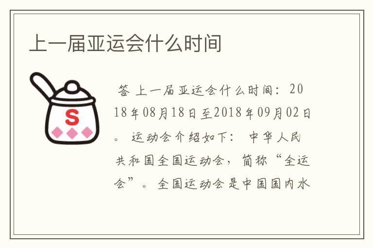 上一届亚运会什么时间
