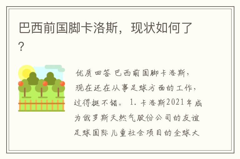 巴西前国脚卡洛斯,现状如何了?