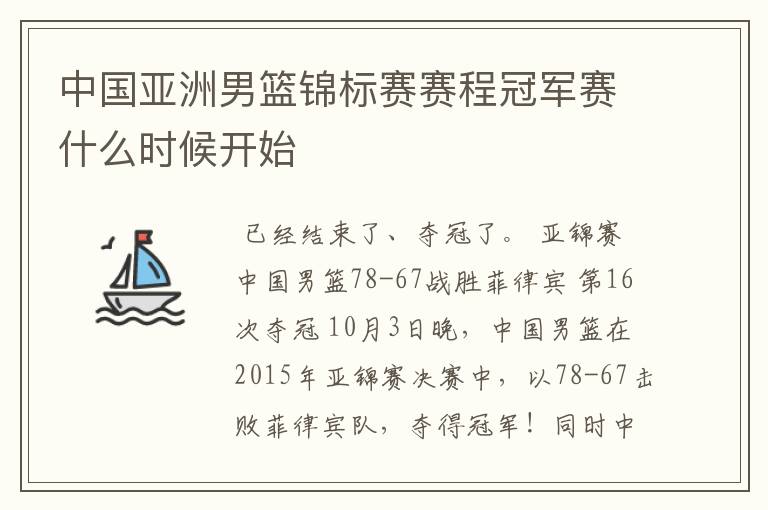 中国亚洲男篮锦标赛赛程冠军赛什么时候开始