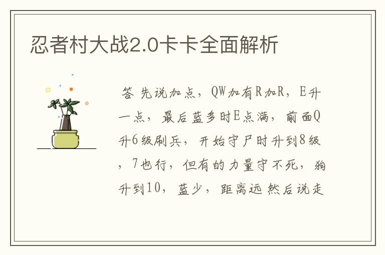 忍者村大战2.0卡卡全面解析