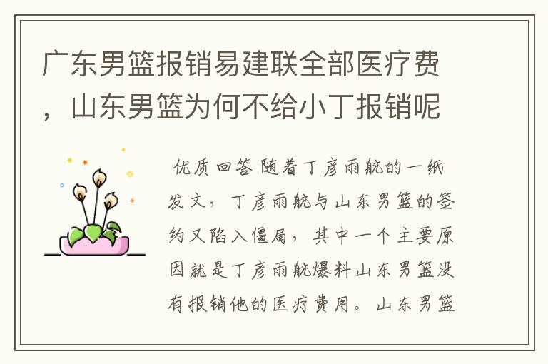 广东男篮报销易建联全部医疗费,山东男篮为何不给小丁报销呢?