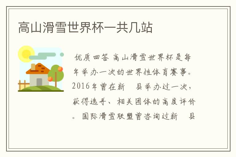 高山滑雪世界杯一共几站