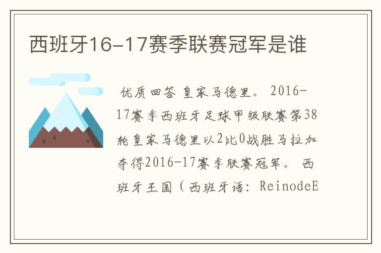 西班牙16-17赛季联赛冠军是谁