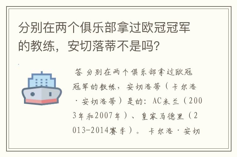 分别在两个俱乐部拿过欧冠冠军的教练,安切落蒂不是吗?