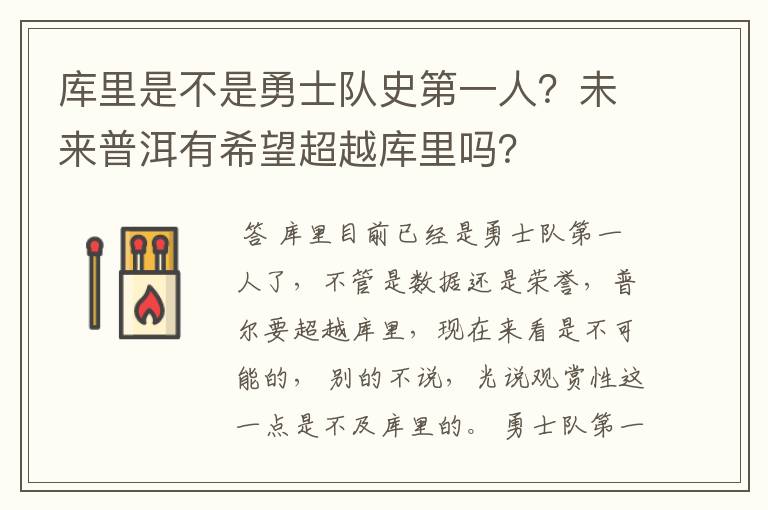 库里是不是勇士队史第一人?未来普洱有希望超越库里吗?