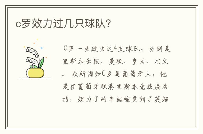 c罗效力过几只球队?