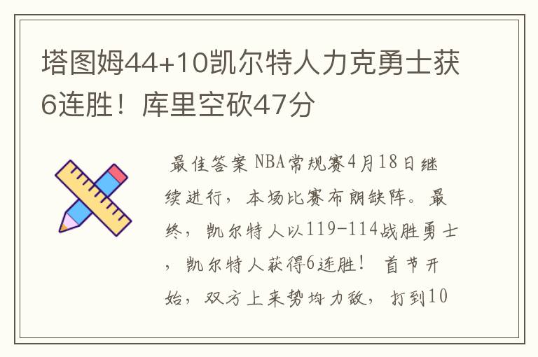 塔图姆44+10凯尔特人力克勇士获6连胜!库里空砍47分