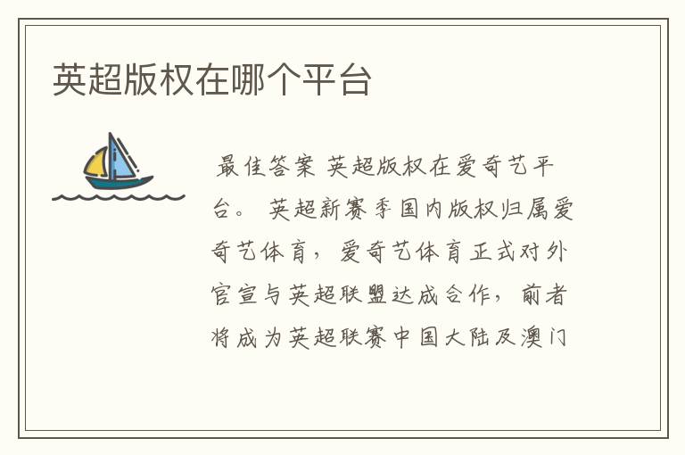 英超版权在哪个平台
