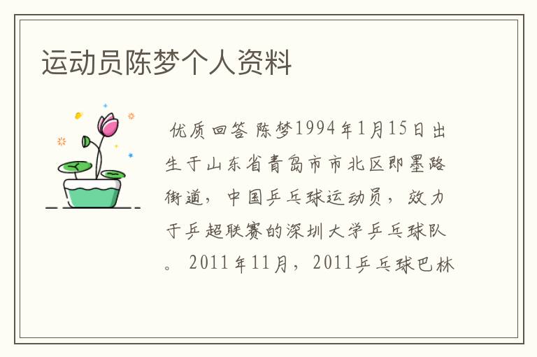 运动员陈梦个人资料