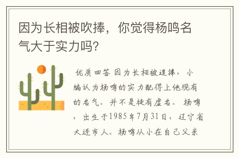 因为长相被吹捧,你觉得杨鸣名气大于实力吗?