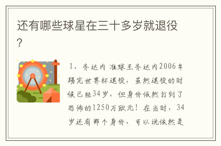 还有哪些球星在三十多岁就退役?