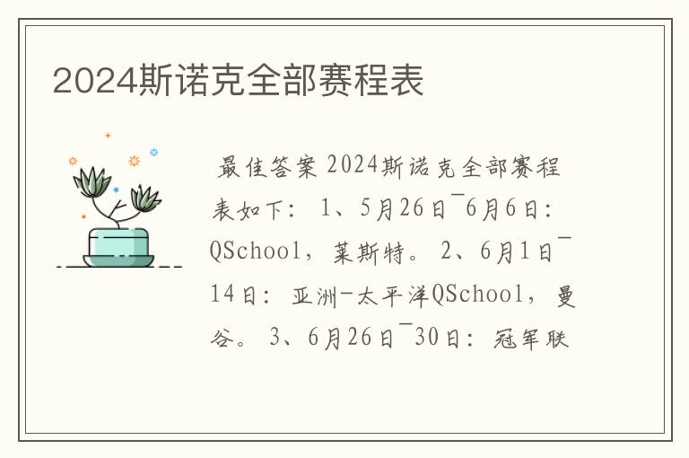 2024斯诺克全部赛程表