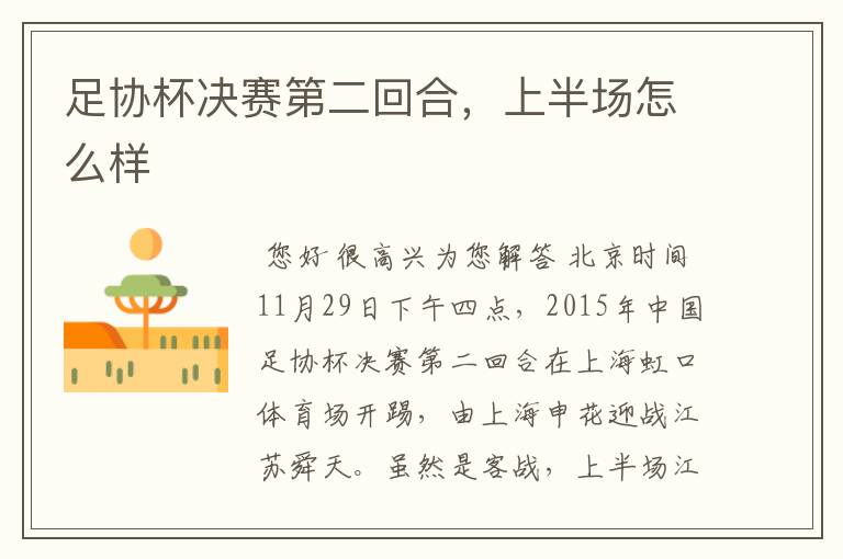 足协杯决赛第二回合,上半场怎么样