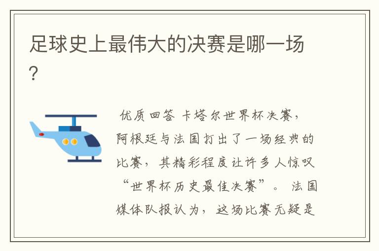 足球史上最伟大的决赛是哪一场？