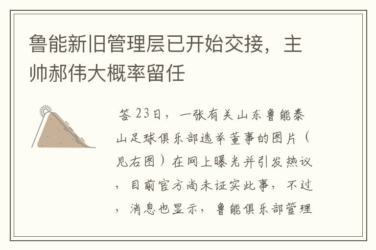 鲁能新旧管理层已开始交接,主帅郝伟大概率留任