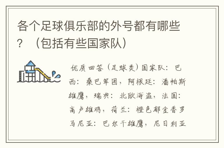 各个足球俱乐部的外号都有哪些?(包括有些国家队)