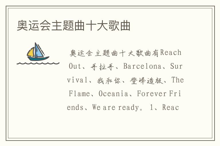 奥运会主题曲十大歌曲
