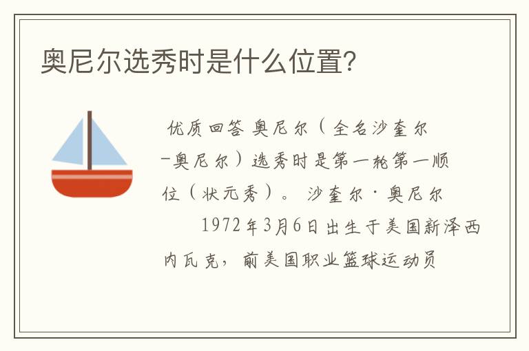 奥尼尔选秀时是什么位置？