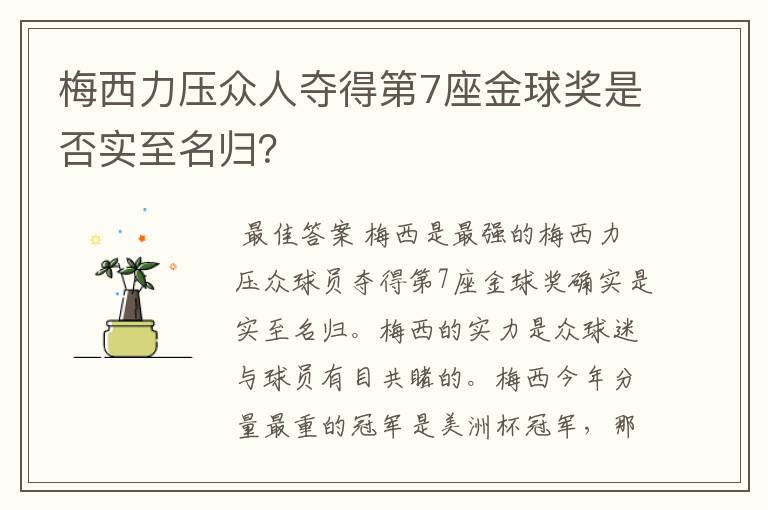 梅西力压众人夺得第7座金球奖是否实至名归?