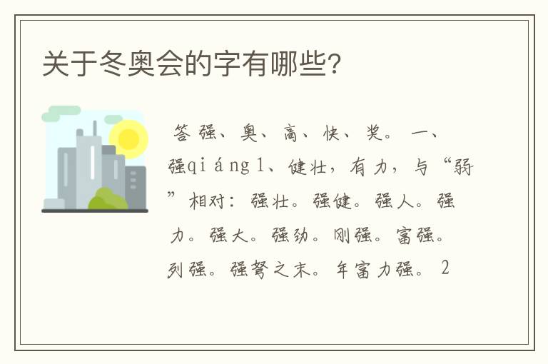 关于冬奥会的字有哪些?