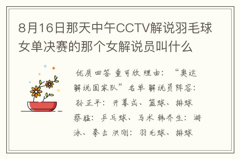 8月16日那天中午CCTV解说羽毛球女单决赛的那个女解说员叫什么名字?