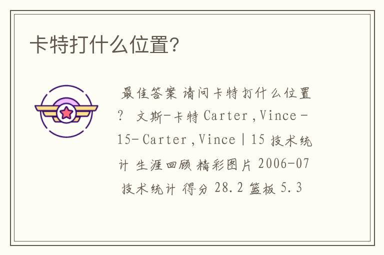 卡特打什么位置?