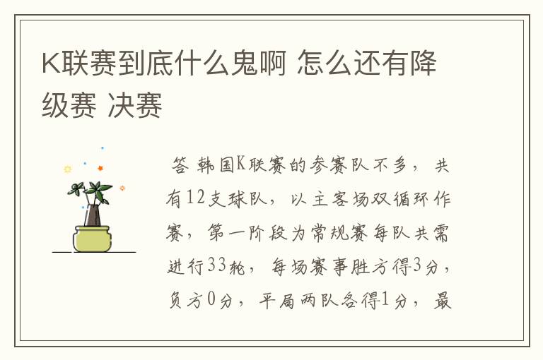 K联赛到底什么鬼啊 怎么还有降级赛 决赛