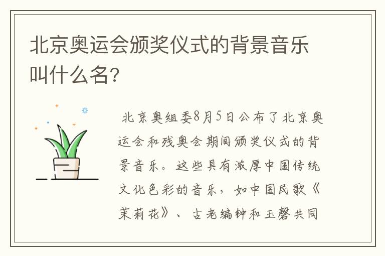 北京奥运会颁奖仪式的背景音乐叫什么名?
