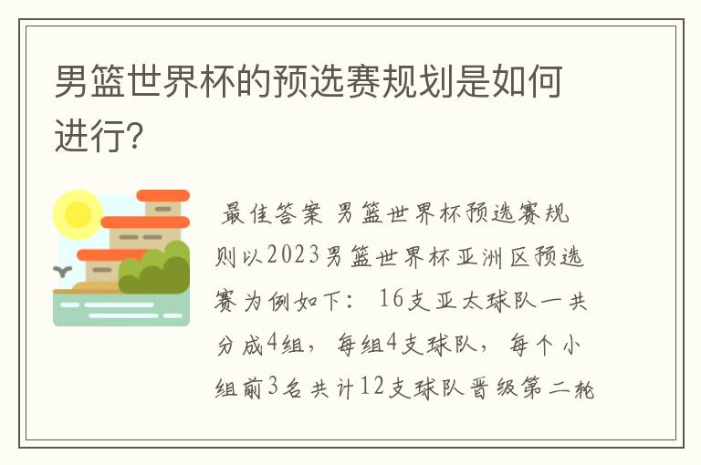 男篮世界杯的预选赛规划是如何进行?