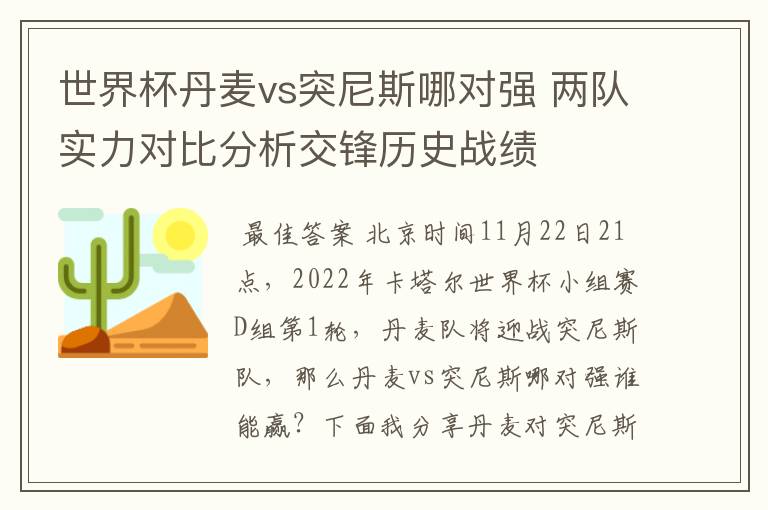世界杯丹麦vs突尼斯哪对强 两队实力对比分析交锋历史战绩