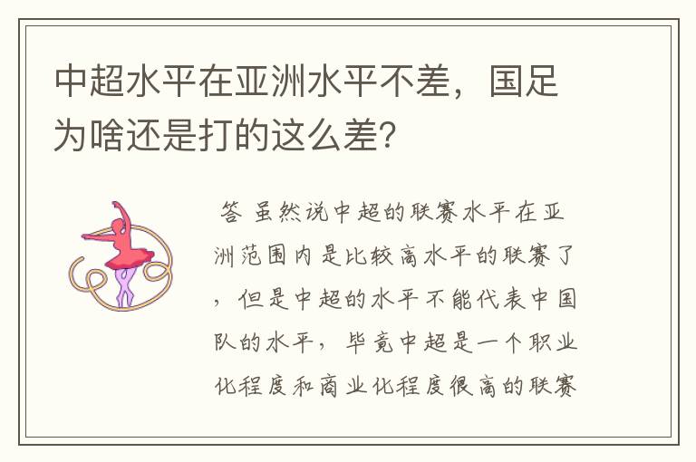 中超水平在亚洲水平不差,国足为啥还是打的这么差?