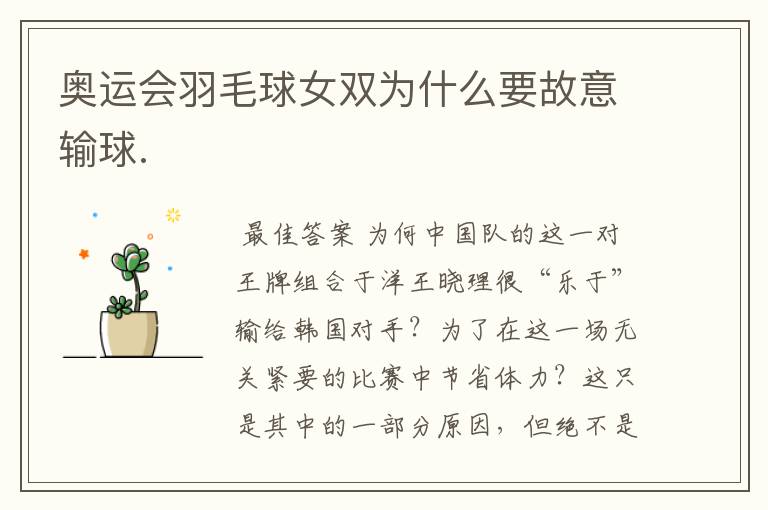 奥运会羽毛球女双为什么要故意输球.