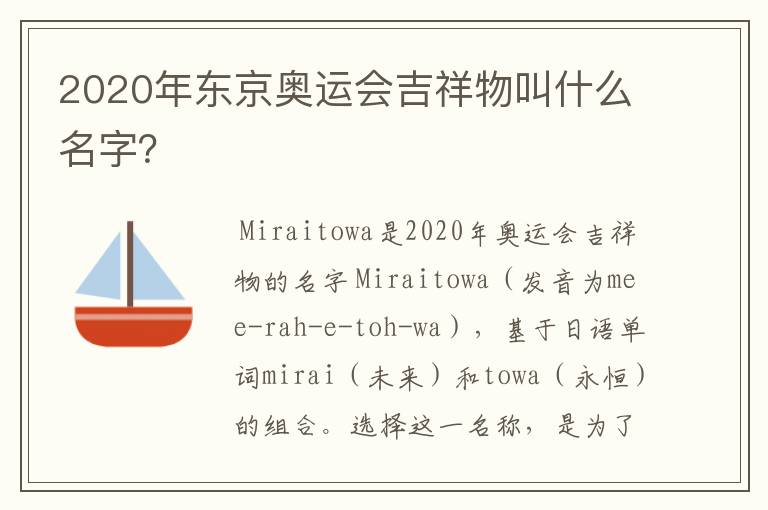 2020年东京奥运会吉祥物叫什么名字?