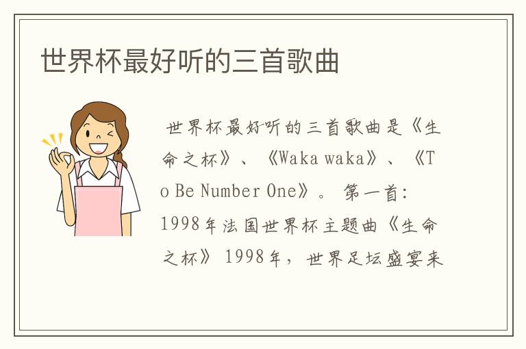 世界杯最好听的三首歌曲