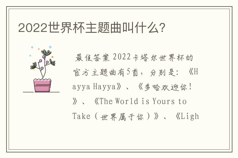 2022世界杯主题曲叫什么?